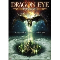 ドラゴン・アイ