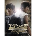「エデンの東」メイキング完全版 -下巻-