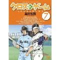 クロスゲーム 7