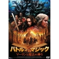 バトル・オブ・マジック マーリンと魔法の神々