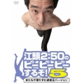 江頭2:50のピーピーピーするぞ!5 またもや懲りずに逆修正バージョン