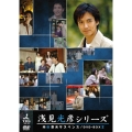 内田康夫サスペンス 浅見光彦シリーズ DVD-BOXII ～2時間サスペンス版～