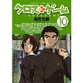 クロスゲーム 10
