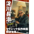 甦る名調子!淀川長治クラシック名作映画解説全集I
