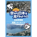 空から日本を見てみよう5 東急東横線/箱根(小田原～強羅～芦ノ湖)