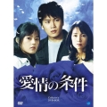 愛情の条件 コレクターズBOX