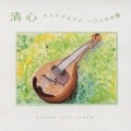 清心ベストアルバム ～ココロの風
