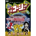 やりすぎコージーDVD 25 ウソかホントかわからない やりすぎ都市伝説外伝