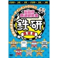 芸能界鉄道研究会 鉄研 濃縮版