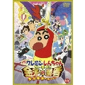 映画 クレヨンしんちゃん ちょー嵐を呼ぶ 金矛の勇者