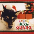 たのしい! キッズクリスマス
