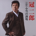 冠二郎 全曲集 小雪の酒場