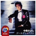 ゴールデン☆ベスト 中条きよし
