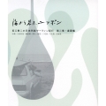 海から見た、ニッポン 坂口憲二の日本列島サーフィン紀行 第二章・春夏編