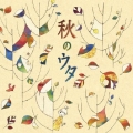 秋のウタ