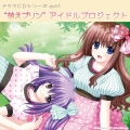 ドラマCDシリーズ 萌えプリンアイドルプロジェクト act.1