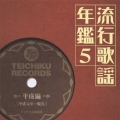 流行歌謡年鑑5 平成編 平成元年～現在 テイチク名曲遺産