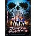 ファイナル・デッドスクール