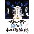 ブルーマン×市川亀治郎 BLUEMAN MEETS 歌舞伎