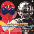 スーパー戦隊 + 宇宙刑事 渡辺宙明 ベストミュージックファイル