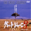グレートジャーニー 8 FINAL