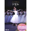 鑑賞ナビ付 ミラノ・スカラ座バレエ団 「ジゼル」