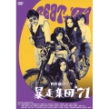 野良猫ロック 暴走集団'71