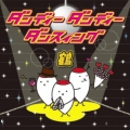 ダンディーダンディーダンスィング