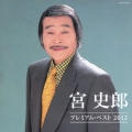 宮史郎 プレミアム・ベスト2012