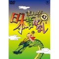 まんが日本昔ばなし 第43巻