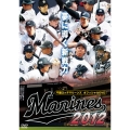 千葉ロッテマリーンズ オフィシャルDVD 2012 夢に導く新戦力