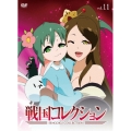 戦国コレクション vol.11