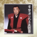 復刻盤 常磐津一巴太夫の芸