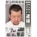 緊急特別番組 容疑者ケンドーコバヤシ逮捕 事件の真相に迫る 完全版