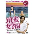 壇蜜女学園 業界用語の基礎知識 Vol.1 ～タクシー・CA・刑務官の業界用語～