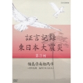 証言記録 東日本大震災 第3回 福島県南相馬市 ～原発危機 翻弄された住民～