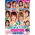 女子プロレス MANIA～新星登場編～
