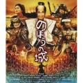 のぼうの城＜通常版＞