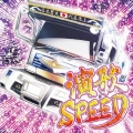 演歌SPEED