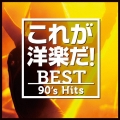 これが洋楽だ!/ベスト・90's・ヒッツ