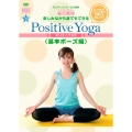 楽しみながら、誰でもできる Positive Yoga--基本ポーズ編