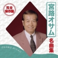 完全保存盤 宮路オサム 名曲集