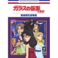 ガラスの仮面ですが TV版と劇場版のセットですが＜数量限定豪華版＞