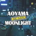 歌の都市伝説～青山ムーンライト