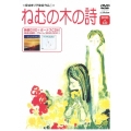 ねむの木の詩 [DVD+CD]