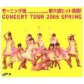 モーニング娘。CONCERT TOUR 2005 SPRING 2005.05.07 at 日本武道館 第六感ヒット満開!