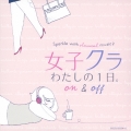 女子クラ わたしの1日。 On & Off