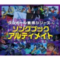 ダンボール戦機シリーズ ソングブックアルティメイト [2CD+DVD]