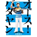オース!バタヤン