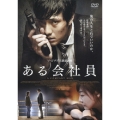 ある会社員